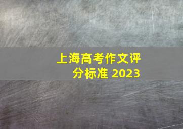 上海高考作文评分标准 2023